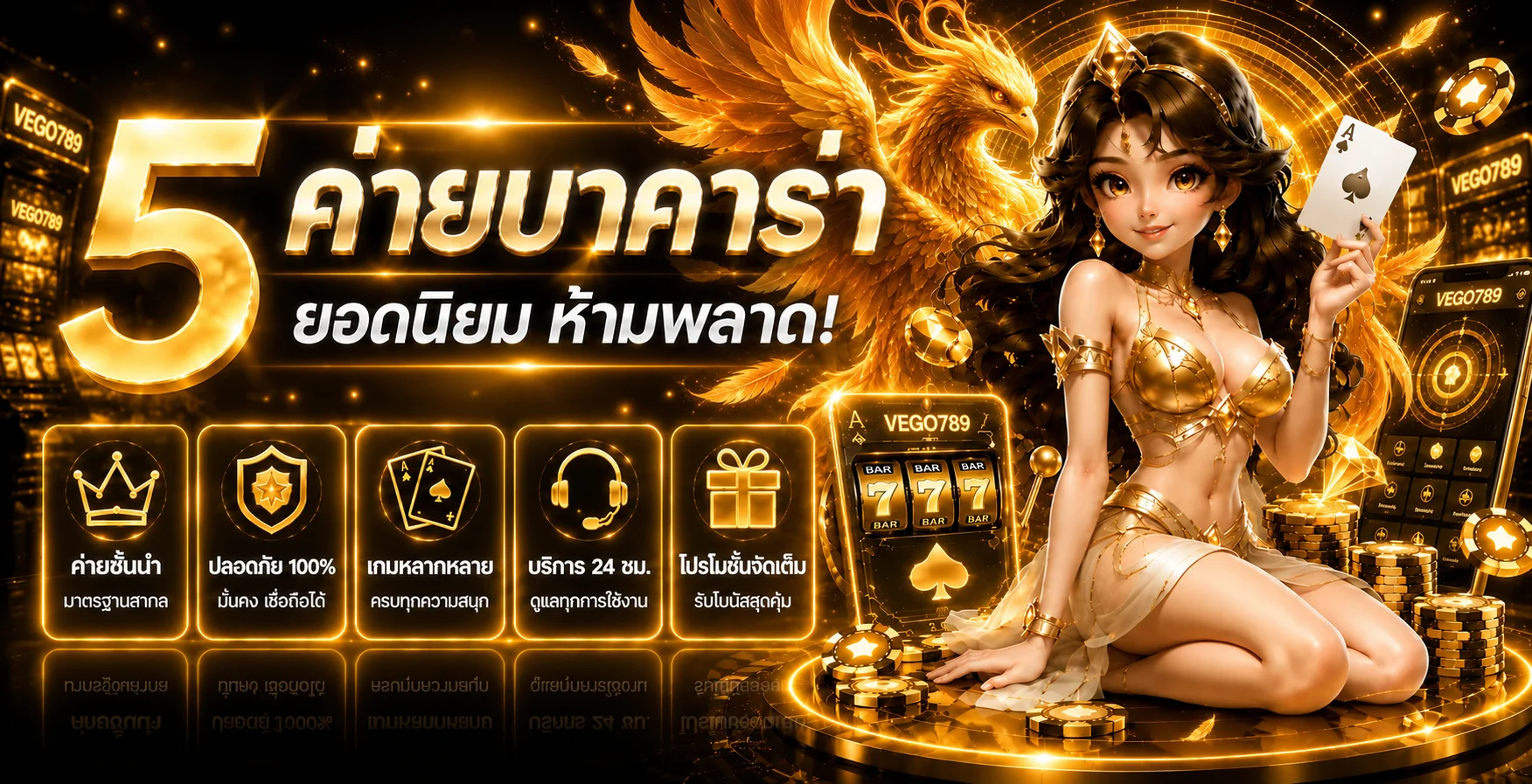 แบนเนอร์คาสิโน VEGO789 แนะนำเกมบาคาร่าและการเล่นอย่างมีแผน
