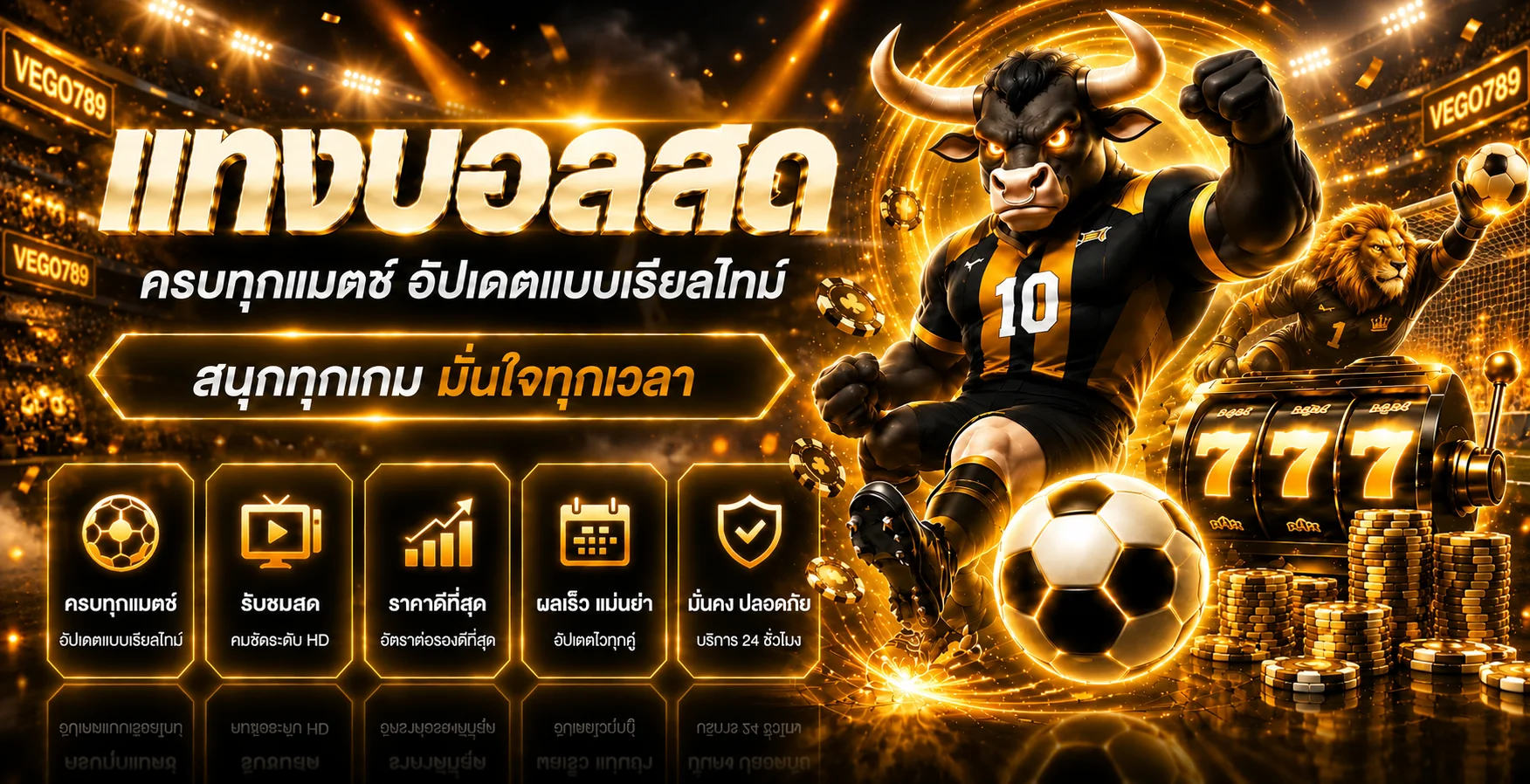 แบนเนอร์ VEGO789 ผลบอลสดและข้อมูลการแข่งขันแบบเรียลไทม์
